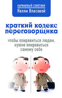 Нелли Власова Краткий кодекс переговорщика обложка книги