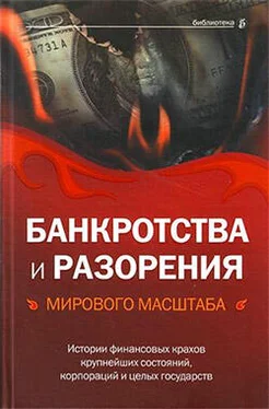 Валерия Башкирова Банкротства и разорения мирового масштаба. Истории финансовых крахов крупнейших состояний, корпораций и целых государств обложка книги