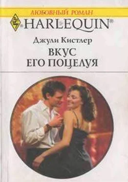 Джули Кистлер Вкус его поцелуя обложка книги