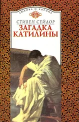 Стивен Сейлор - Загадка Катилины