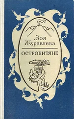 Зоя Журавлева - Островитяне