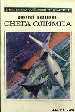 Дмитрий Биленкин Снега Олимпа (сборник) обложка книги