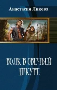 Анастасия Ликова Волк в овечьей шкуре - 2 [СИ] обложка книги