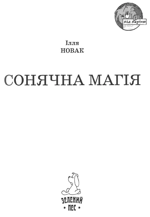 Ілля Новак Сонячна магія Сонячна магія Пролог Старий король у довгій - фото 1