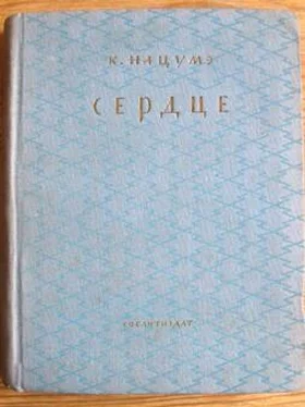 Сосэки Нацумэ Сердце обложка книги