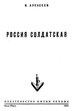 Василий Алексеев Россия солдатская обложка книги