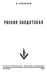 Василий Алексеев - Россия солдатская