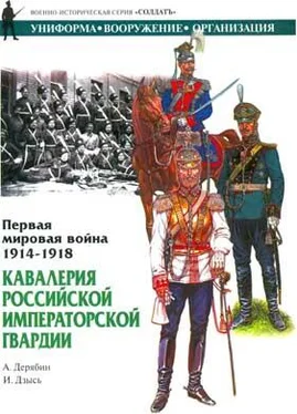 А. Дерябин Первая мировая война 1914-1918. Кавалерия Российской Императорской гвардии обложка книги