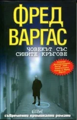 Фред Варгас - Човекът със сините кръгове