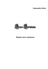 Cassandra Claire - Draco Dormiens