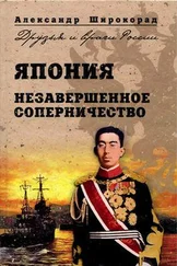 Александр Широкорад - Япония. Незавершенное соперничество