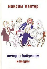 М. Кантор - Вечер с бабуином - Комедии