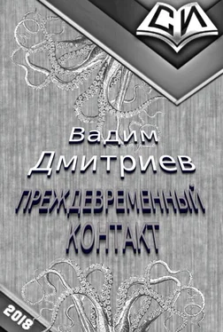 Вадим Дмитриев Преждевременный контакт [CИ] обложка книги