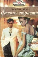 Кристин Григ - Феерия страсти