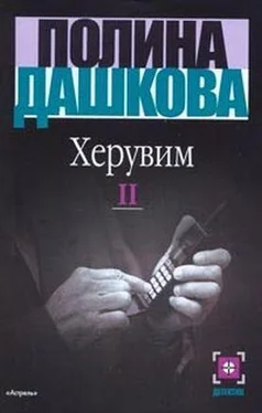 Полина Дашкова Херувим (Том 2) обложка книги