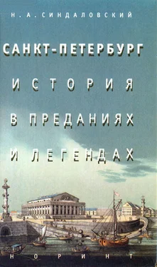 Наум Синдаловский Санкт-Петербург – история в преданиях и легендах обложка книги