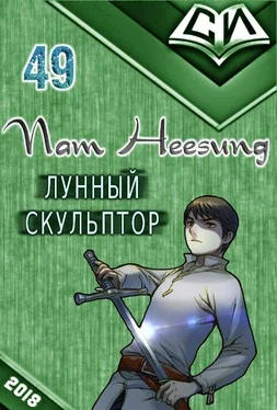 Нам Сон Легендарный Лунный Скульптор. Книга 49 обложка книги