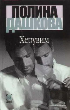 Полина Дашкова Херувим (Том 1) обложка книги