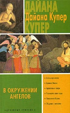 Дайяна Купер В окружении ангелов обложка книги