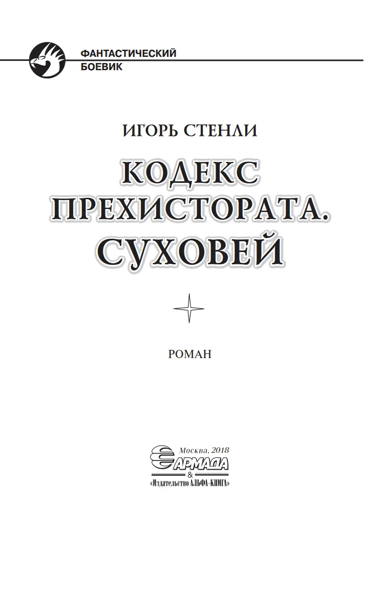 Игорь Стенли Кодекс Прехистората Суховей Пролог Яркое солнце Слишком - фото 2