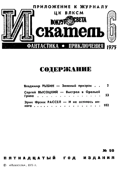 Владимир РЫБИН ЗЕЛЕНЫЙ ПРИЗРАК Рисунки Г СУНДАРЕВА ПРОРОК Между старинными - фото 2