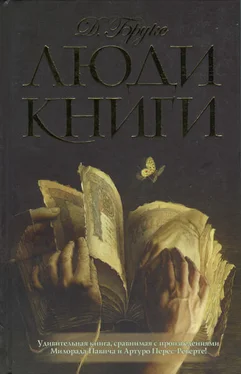 Джеральдина Брукс Люди книги обложка книги