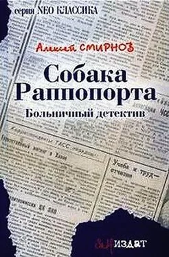 Алексей Смирнов Собака Раппопорта обложка книги