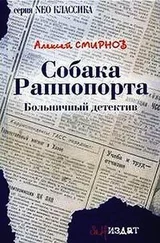 Алексей Смирнов - Собака Раппопорта