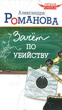 Александра Романова Зачет по убийству обложка книги