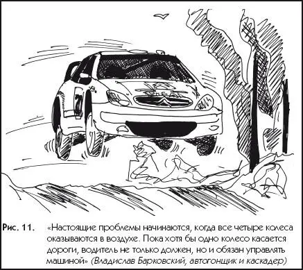 Рис 11Настоящие проблемы начинаются когда все четыре колеса оказываются в - фото 11
