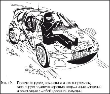 Рис 19Посадка за рулем когда спина и шея выпрямлены гарантирует водителю - фото 19