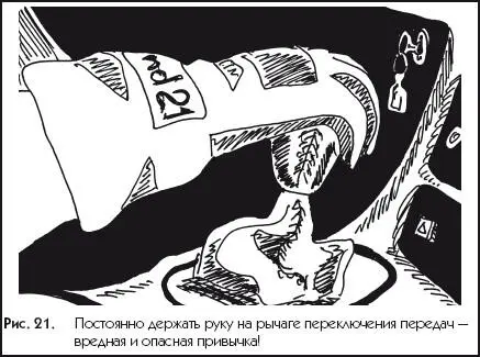 Рис 21Постоянно держать руку на рычаге переключения передач вредная и - фото 21