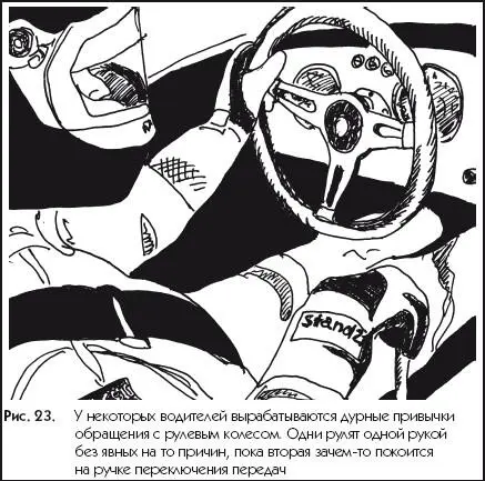 Рис 23У некоторых водителей вырабатываются дурные привычки обращения с - фото 23