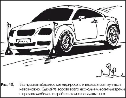 Рис 40Без чувства габаритов маневрировать и парковаться научиться невозможно - фото 40
