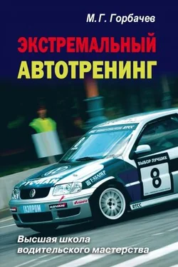 Михаил Горбачев Экстремальный автотренинг обложка книги