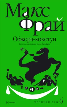 Макс Фрай Обжора-хохотун. История, рассказанная сэром Мелифаро обложка книги