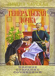 Лидия Чарская - Генеральская дочка