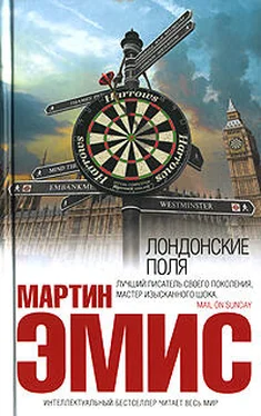 Мартин Эмис Лондонские поля обложка книги