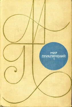 К. Домбровский Альманах «Мир приключений». 1969 г. обложка книги