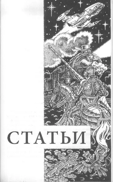 СТАТЬИ НФ ЗОЛОТОЕ СЕЧЕНИЕ ФАНТАСТИКИ Мы инстинктивно отталкивались - фото 4