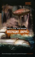 Ярослав Веров Игорь Минаков ОПЕРАЦИЯ «ВИРУС»