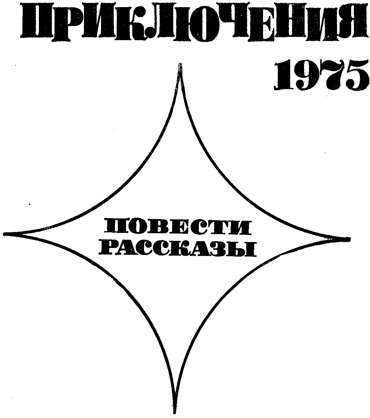 Сборник МОСКВА МОЛОДАЯ ГВАРДИЯ 1975 Р2 П75 Составитель Г ЕРЕМИН Рисунки - фото 1