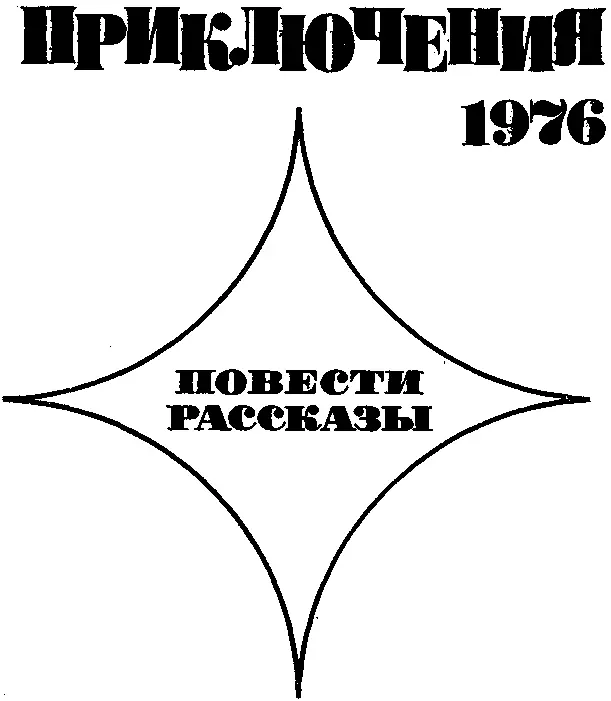 Сборник МОСКВА МОЛОДАЯ ГВАРДИЯ 1976 Сб2 П75 Составитель А КУЗНЕЦОВ Рисунки - фото 1