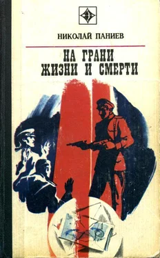 Николай Паниев На грани жизни и смерти обложка книги