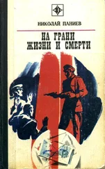 Николай Паниев - На грани жизни и смерти