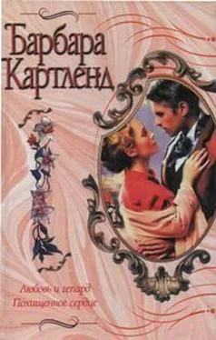 Барбара Картленд Похищенное сердце обложка книги