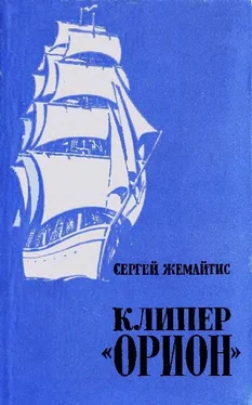 Сергей Жемайтис Клипер «Орион» обложка книги