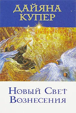 Дайяна Купер Новый Свет Вознесения обложка книги