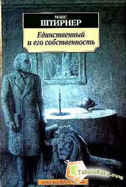 Макс Штирнер Единственный и его собственность обложка книги