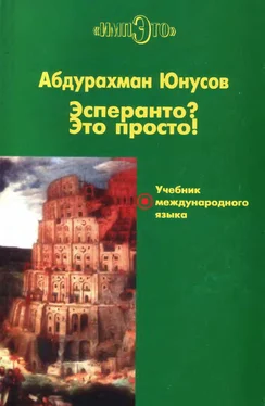 Абдурахман Юнусов Эсперанто? Это просто! Учебник международного языка обложка книги